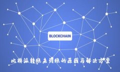 比特派转账未到账的原因与解决方案