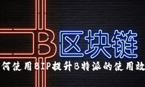 如何使用BIP提升B特派的使用效率