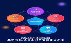 数字钱包：未来支付的智能解决方案