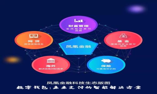 数字钱包：未来支付的智能解决方案