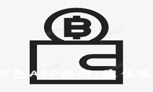 2023年数字钱包APP排行：最佳选择与使用指南