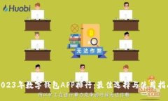 2023年数字钱包APP排行：最佳选择与使用指南