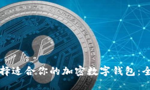 如何选择适合你的加密数字钱包：全面指南