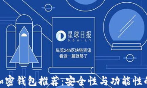 
全球十大加密钱包推荐：安全性与功能性的完美结合