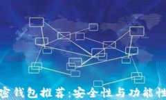 全球十大加密钱包推荐：安全性与功能性的完美