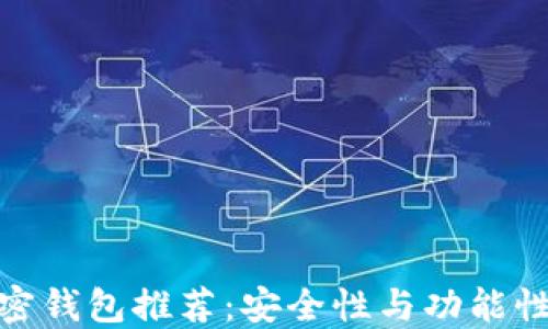 
全球十大加密钱包推荐：安全性与功能性的完美结合