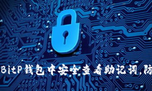 如何在BitP钱包中安全查看助记词，防止泄露