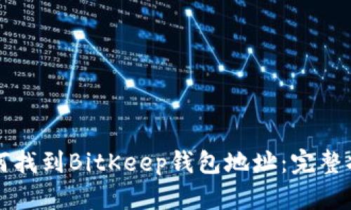 如何找到BitKeep钱包地址：完整指南