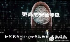 如何找到BitKeep钱包地址：完整指南