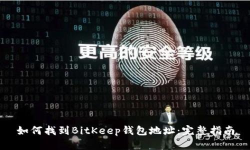 如何找到BitKeep钱包地址：完整指南