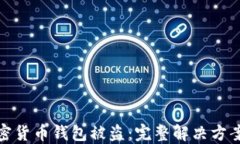 如何应对加密货币钱包被盗：完整解决方案与防