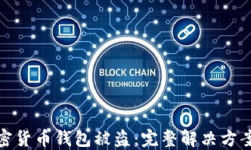 
如何应对加密货币钱包被盗：完整解决方案与防范策略