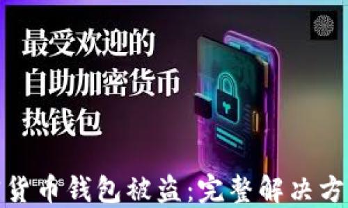 
如何应对加密货币钱包被盗：完整解决方案与防范策略
