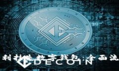 如何顺利挂失数字钱包：全面流程解析