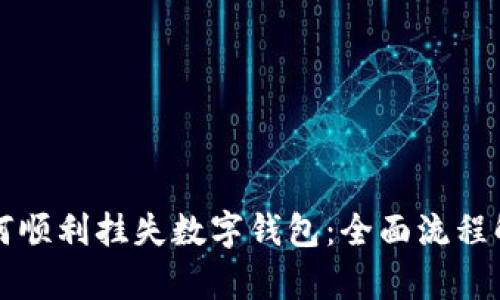 如何顺利挂失数字钱包：全面流程解析