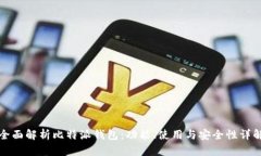 全面解析比特派钱包：功能、使用与安全性详解