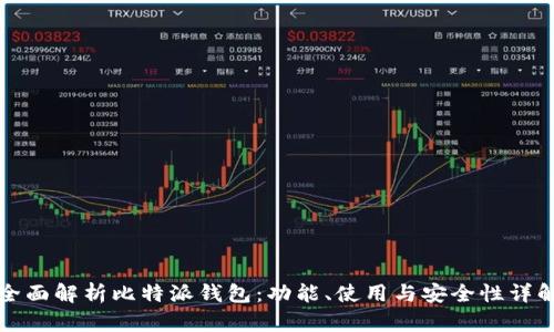 全面解析比特派钱包：功能、使用与安全性详解