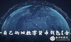 如何选择适合自己的旧数字货币钱包？全面解析
