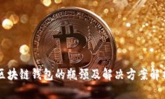 区块链钱包的瓶颈及解决方案解析