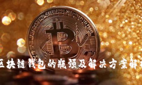 区块链钱包的瓶颈及解决方案解析