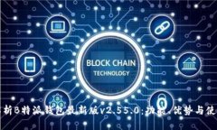 深入解析B特派钱包最新版v2.55.0：功能、优势与使
