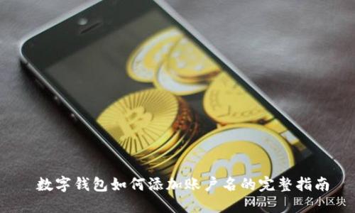  数字钱包如何添加账户名的完整指南