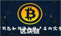  数字钱包如何添加账户名的完整指南