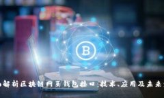 全面解析区块链网页钱包接口：技术、应用及未