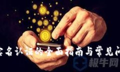B特派实名认证的全面指南与常见问题解答