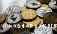 如何在BitPie钱包中删除交易记录？详尽指南