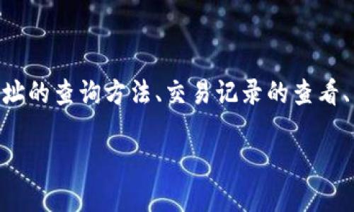 miaoshu本文将深入探讨如何查询以太坊（ETH）区块链钱包的信息，包括钱包地址的查询方法、交易记录的查看、以及相关工具和资源，帮助用户更好地管理和使用他们的以太坊钱包。/miaoshu

如何查询ETH区块链钱包：全面指南与实用工具