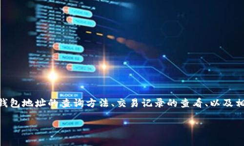 miaoshu本文将深入探讨如何查询以太坊（ETH）区块链钱包的信息，包括钱包地址的查询方法、交易记录的查看、以及相关工具和资源，帮助用户更好地管理和使用他们的以太坊钱包。/miaoshu

如何查询ETH区块链钱包：全面指南与实用工具