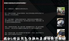 揭秘b特派钱包诈骗的原因与防范措施