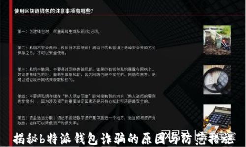 
揭秘b特派钱包诈骗的原因与防范措施