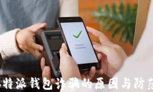 
揭秘b特派钱包诈骗的原因与防范措施