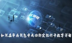 如何在华为钱包中成功绑定银行卡数字详解