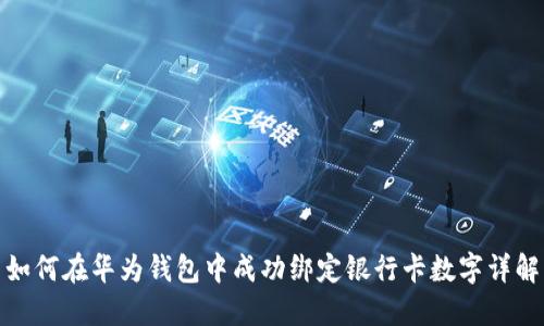 如何在华为钱包中成功绑定银行卡数字详解