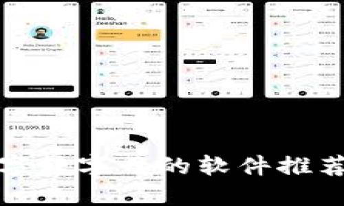 最佳钱包数字转字母的软件推荐与使用指南
