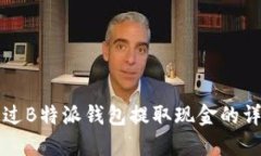 如何通过B特派钱包提取现金的详细指南
