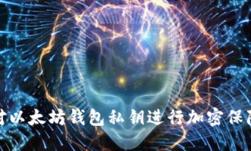 如何对以太坊钱包私钥进行加密保障安全