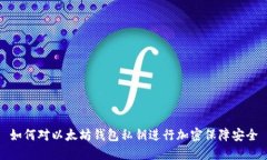 如何对以太坊钱包私钥进行加密保障安全