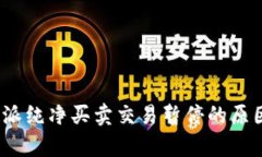bianzhi比特派纯净买卖交易暂停的原因及影响分析
