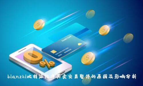 bianzhi比特派纯净买卖交易暂停的原因及影响分析