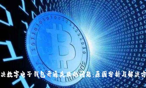 解决数字电子钱包开通失败的问题：原因分析与解决方案