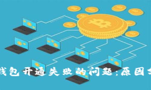 解决数字电子钱包开通失败的问题：原因分析与解决方案