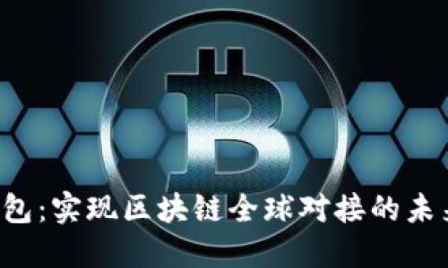 VDS钱包：实现区块链全球对接的未来趋势