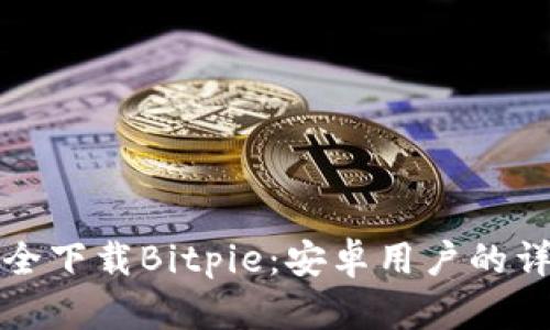 如何安全下载Bitpie：安卓用户的详尽指南