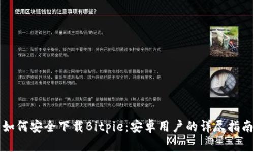 如何安全下载Bitpie：安卓用户的详尽指南