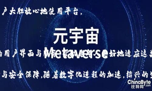   绍兴数字钱包预约平台：便捷生活的新选择 / 

 guanjianci 绍兴, 数字钱包, 预约平台, 移动支付 /guanjianci 

---

# 绍兴数字钱包预约平台：便捷生活的新选择

在现代社会中，数字化管理和移动支付已成为生活的重要组成部分。随着科技的进步与人们生活方式的改变，数字钱包作为一种新兴的支付工具，正逐渐走入大众的视野。在这其中，绍兴数字钱包预约平台应运而生，它不仅为居民提供了便捷的支付方式，还改善了传统的预约服务流程，使生活更加高效、有序。

## 什么是数字钱包？

数字钱包，顾名思义，是一种用于存储支付信息和管理电子货币的电子工具。用户可以将信用卡、借记卡等支付信息存储在其中，通过手机、计算机等设备进行支付。数字钱包的主要优势在于其便捷性与安全性，以便捷的方式完成线上和线下的支付。

## 绍兴数字钱包预约平台的主要功能

### 1. 在线预约服务

绍兴数字钱包预约平台的首要功能是提供在线预约服务。用户可以通过手机应用或网页进行预约，无需亲自到店排队，大大节省了用户的时间。无论是餐饮、医疗还是美容等行业，用户都可以轻松选择、预约时间，并获得确认。

### 2. 移动支付

数字钱包使得移动支付成为可能。用户只需在平台上实现钱包充值，便能在与商家合作的店铺进行消费。用户不再需要随身携带现金或卡片，通过简单的扫码即可完成交易，安全快捷。

### 3. 实时信息推送

平台还提供实时信息推送的功能。用户可以实时获取商家的促销活动、预约情况、订单进度等信息，帮助用户做出更合理的决策。

### 4. 用户反馈与评价

在数字钱包预约平台上，用户可以对服务进行评价和反馈，这为商家提供了改进服务的机会，也让其他用户能够参考他人的体验，选择更适合自己的服务。

## 绍兴数字钱包预约平台的优势

### 1. 便捷高效

绍兴数字钱包预约平台的便捷性使得用户不再需要花费时间排队等候。通过浏览平台，用户可以快速找到所需服务，并在几分钟内完成预约。这种高效的服务模式为快节奏的生活提供了极大的便利。

### 2. 安全性高

使用数字钱包进行支付，其安全性得到了有效保障。许多数字钱包采用多重身份验证、加密技术等手段确保用户的资金安全，这使用户在消费时能够更加放心。

### 3. 提升商家运营效率

通过数字钱包预约平台，商家可以有效管理客户资源，收集用户数据，以此提升服务质量。实时的反馈和评价机制也帮助商家更好地调整经营策略。

## 常见问题解答

### 1. 数字钱包的使用安全吗？

数字钱包的安全性主要体现在以下几个方面：

首先，数字钱包通常采用强大的加密技术，对用户的支付信息进行保护。这些加密技术可以有效防止黑客攻击和数据泄露，让用户可以安心使用。同时，许多数字钱包会采用双重身份验证机制，每次交易都需要用户输入验证码或进行指纹识别，这样可以进一步提高安全性。

其次，许多数字钱包与银行或金融机构合作，资金的流动由这些大型机构进行管理，这也在一定程度上保障了用户资金的安全。此外，数字钱包内的虚拟资金通常不与用户的实际银行账户直接关联，这样即使数字钱包发生被盗等情况，用户的银行账户也不会受到直接影响。

然而，用户在使用数字钱包时仍需保持警惕，定期更新密码，避免在公共网络环境下进行大额支付，以降低潜在风险。总的来说，合理使用和保护数字钱包，无疑是安全的。

### 2. 如何选择适合自己的数字钱包平台？

选择适合自己的数字钱包平台时，可以从以下几个方面考虑：

#### 1. 功能全面性

数字钱包应具备基本的支付、转账、账单管理等功能。同时，是否支持线下和线上支付也是重要的考量因素。选择一个功能齐全的平台，可以避免日后因功能不足而出现的不便。

#### 2. 安全性

验证平台的安全性至关重要。用户应查看该平台是否采取了多重安全措施，比如双重身份验证、数据加密等。此外，用户可以通过查看其他用户的评价，了解该平台的安全性和信任度。

#### 3. 用户体验

平台的用户体验直接影响使用的便利性和舒适感。用户可以通过试用或查看未注册用户的界面，判断平台APP操作是否简单明了，界面设计是否友好。

#### 4. 支持的商家和业务

在选择数字钱包时，用户还需关注该平台支持的商家和业务类型。确保与自己常用的商家有所合作，能有效提升使用的频率和便利性。

最后，用户还可关注平台的优惠政策，挑选那些提供特色优惠和促销活动的平台，以获得更多实惠。

### 3. 数字钱包是否适合所有人使用？

数字钱包的普及使得越来越多的人开始接触这一新兴支付方式，但并非所有人都适合使用数字钱包。以下是一些关于谁适合使用数字钱包的分析：

#### 1. 年轻用户

年轻一代通常对科技更为敏感，乐于尝试新事物。数字钱包为他们提供了一种快捷的支付方式，常常成为他们生活中不可或缺的一部分。

#### 2. 经常网购的人

对于经常网购的人来说，数字钱包提供的便捷支付体验可以节省大量的时间和精力，避免了因输错卡号或信息而导致的支付不成功等麻烦。因此，网购用户是数字钱包的重要受众。

#### 3. 技术应用能力较高的用户

对于那些熟悉智能手机操作、网络应用的人来说，数字钱包的功能使得他们更加愿意使用这类工具来进行日常支付和资金管理。然而，对于一些技术接受能力较低的用户，数字钱包可能会显得复杂，导致使用困扰。

总的来说，数字钱包虽然优势明显，但在使用时用户仍需斟酌自身的实际情况，以判断是否适合使用这种支付方式。

### 4. 绍兴数字钱包预约平台的未来发展趋势？

随着科技的进步和用户需求的不断提高，绍兴数字钱包预约平台的未来发展有以下几个可能的趋势：

#### 1. 多元化的服务拓展

未来，绍兴数字钱包预约平台可能会不断拓展服务范围，包括更多行业的合作与联动。例如，把数字钱包与交通、旅游等领域结合，使用户在享受多样化服务的同时，可以享受更为方便的支付体验。

#### 2. 人工智能和大数据的应用

人工智能和大数据的应用将成为增加用户体验和满足个性化需求的重要手段。通过分析用户的消费习惯，平台可以主动推送相关的产品或服务，提供更具针对性和个性化的体验。

#### 3. 更加注重一定的安全保障

随着网络安全问题的日益严重，平台将更加关注自身安全防护的完善。引入更为先进的技术手段，保证用户信息和资金的安全，使用户大胆放心地使用平台。

#### 4. 为老年人提供服务

随着中华民族的老龄化加速，平台也可能考虑到老年人使用数字钱包时的矛盾——很多人不愿意学习新技术，引入更为简单易懂的用户界面与服务，帮助老年人更好地适应这类新兴工具。

结论来说，绍兴数字钱包预约平台在便捷生活、提高效率、多元化服务等方面具有巨大的潜力，未来的发展方向将更加注重用户体验与安全保障。随着数字化进程的加速，绍兴的生活将会因数字钱包而更加高效便捷。