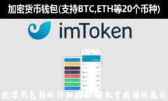 数字钱包转账详细指南：轻松掌握转账流程